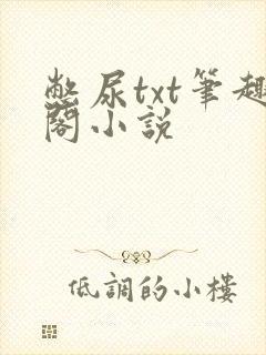 憋尿txt笔趣阁小说