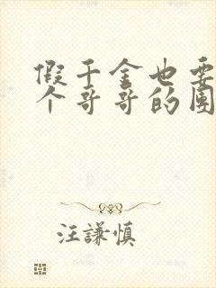 假千金也要当七个哥哥的团宠完本封面