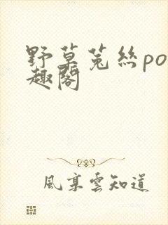 野草菟丝po笔趣阁