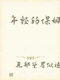 年轻的保姆4