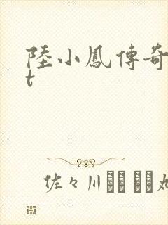 陆小凤传奇txt