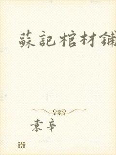 苏记棺材铺