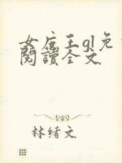 女庶王gl免费阅读全文