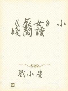 《厌女》小说在线阅读