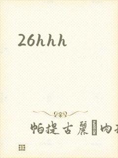 26hhh封面
