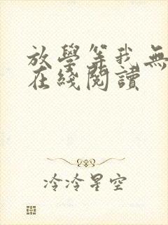 放学等我无删减在线阅读