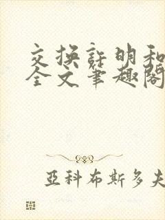 交换许明和林雪全文笔趣阁