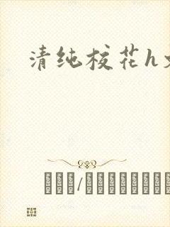 清纯校花h文封面