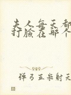 夫人每天都在线打脸在哪个app可以免费阅读