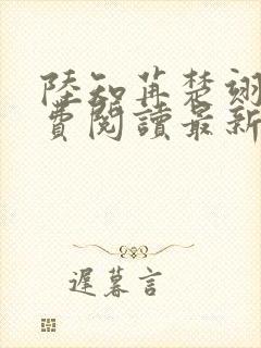 陆知苒楚翊安免费阅读最新章节封面