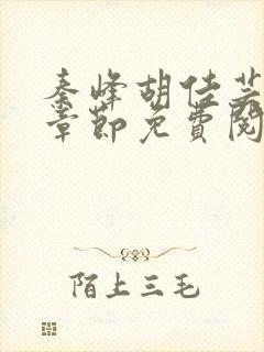 秦峰胡佳芸最新章节免费阅读