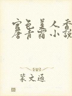 官色美人香陈凡唐青霜小说在线阅读