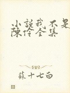 小说我不是戏神陈伶全集