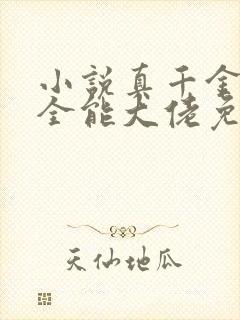 小说真千金她是全能大佬免费封面