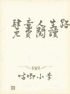 肆意人生路全文免费阅读