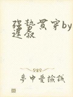 强势贯穿by尉迟叙封面