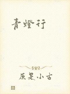 青灯行
