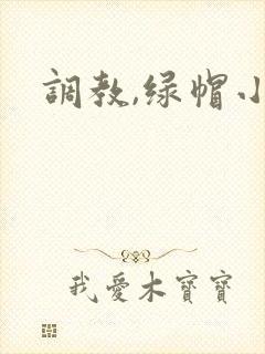 调教,绿帽小说