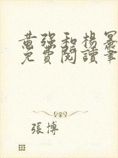 黄强和杨幂全文免费阅读笔趣阁