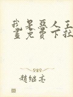 我是恶人王亿漫画免费下拉式漫画