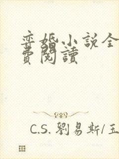 弈婚小说全文免费阅读