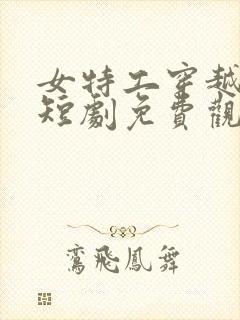 女特工穿越古代短剧免费观看
