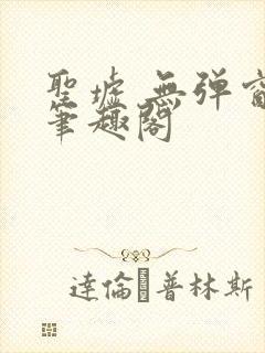 圣墟 无弹窗 笔趣阁