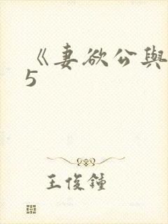 《妻欲公与媳》5封面