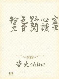 粉色野心家全文免费阅读笔趣阁封面