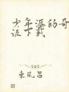 少年派的奇幻漂流下载