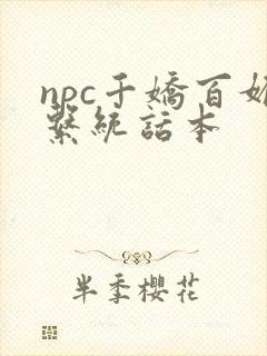 npc千娇百媚系统话本封面