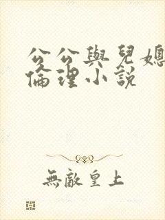公公与儿媳妇的伦理小说