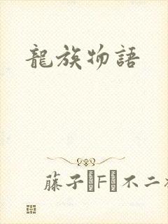龙族物语封面