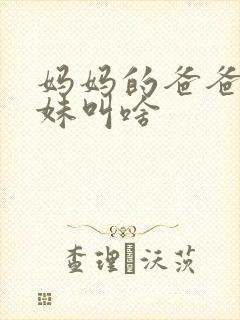 妈妈的爸爸的妹妹叫啥