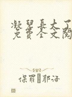 凝儿长大了小说免费全文阅读笔趣