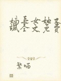 嫡长女她又美又飒全文免费阅读封面