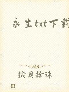 永生txt下载