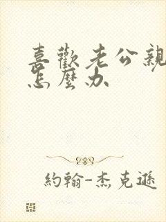 喜欢老公亲乳房怎么办封面