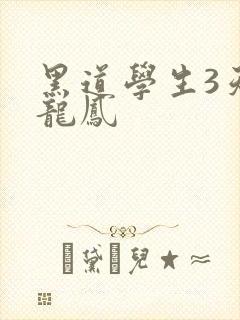 黑道学生3天门龙凤封面