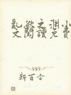 乱欲之渊小说全文阅读免费最新章节下载