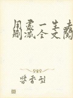 用尽一生去爱无删减全文阅读无弹窗