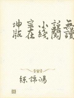 坤宁小说无删减版在线阅读