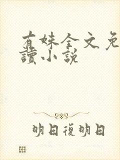 有姝全文免费阅读小说