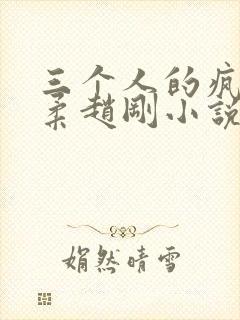 三个人的疯狂苏柔赵刚小说完结