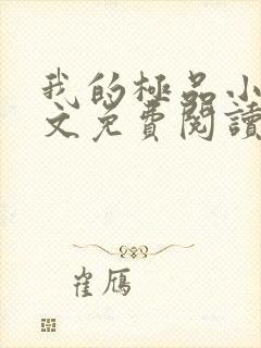 我的极品小姨全文免费阅读无弹窗