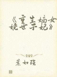 《重生嫡女:妖娆世子妃》