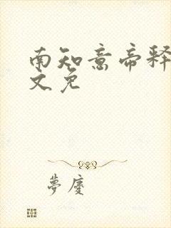 南知意帝释景全文免