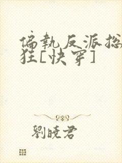 偏执反派总在发狂[快穿]封面