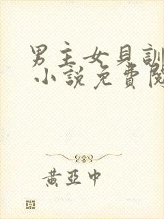 男主女贝训诫文 小说免费阅读