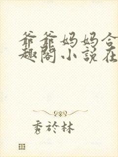 爷爷妈妈合集笔趣阁小说在线阅读